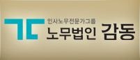 로고:노무법인 감동