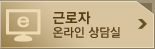 근로자 온라인 상담실