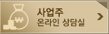 사업주 온라인 상담실