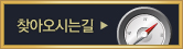 찾아오시는길